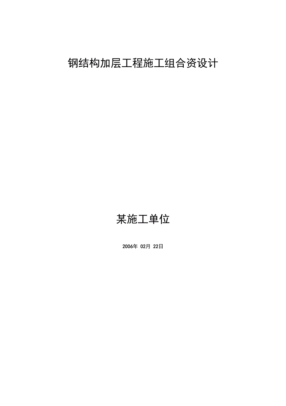 钢结构加层工程施工组织设计方案_第1页