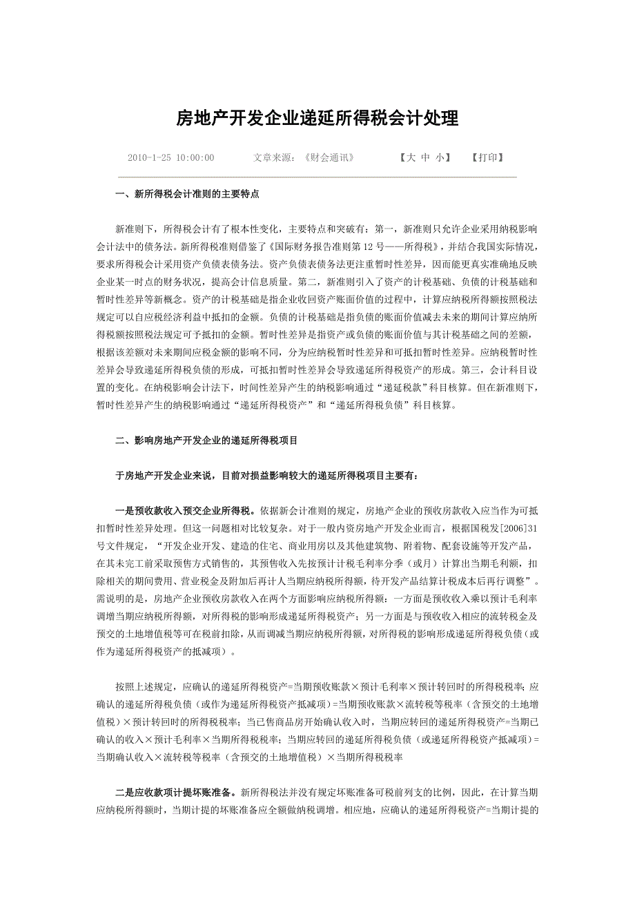 房地产递延所得税_第1页