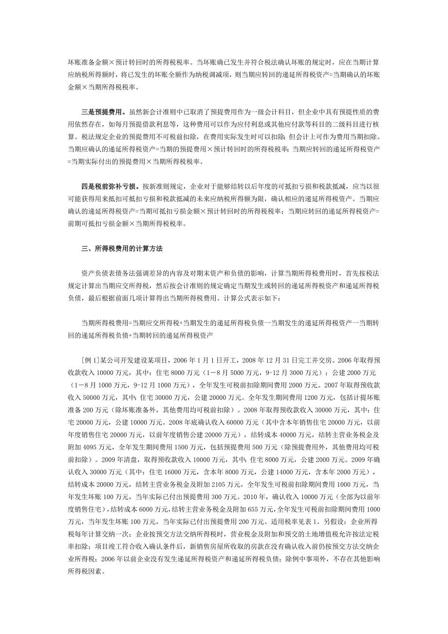 房地产递延所得税_第2页