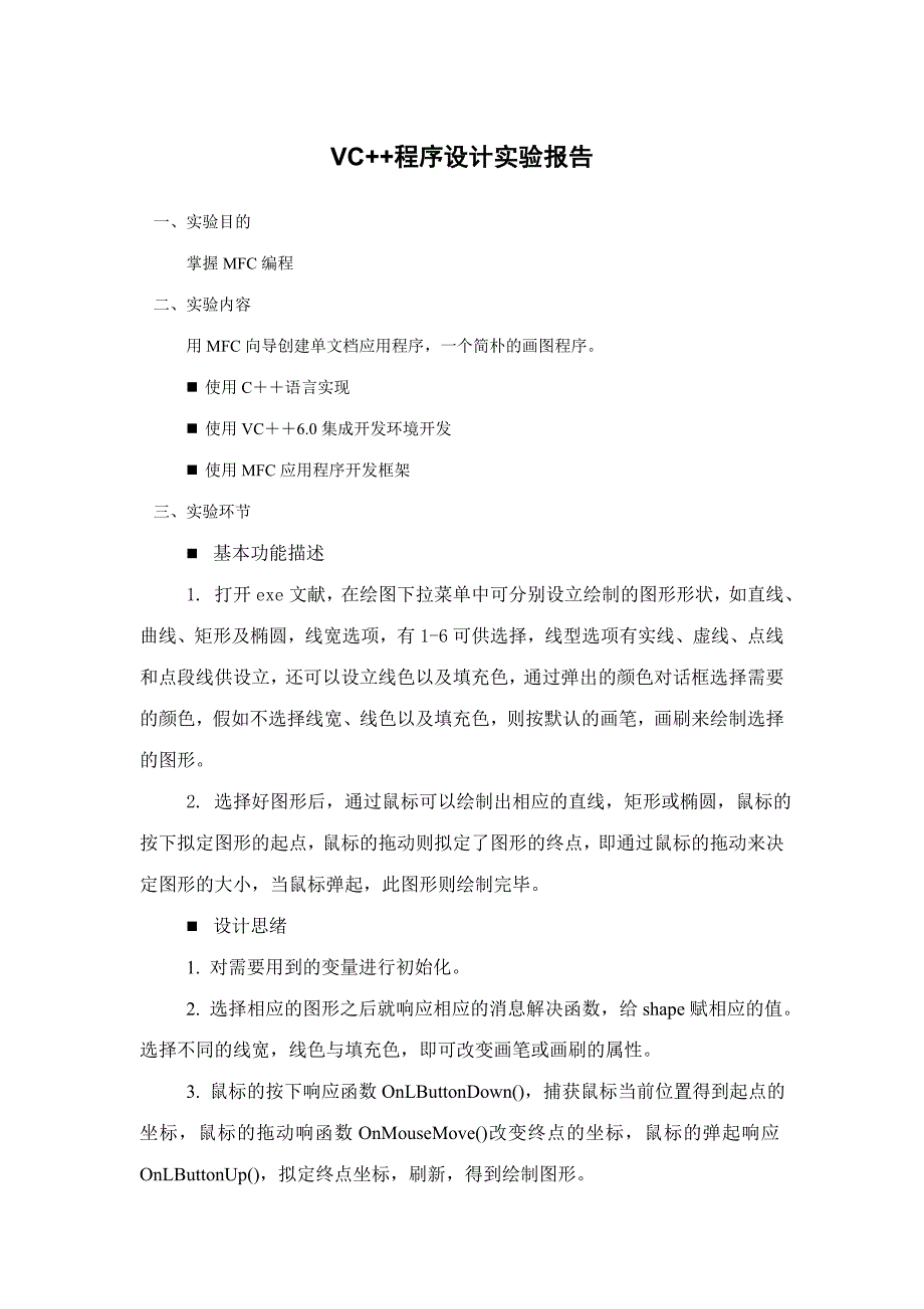 2023年C++实验报告MFC简单画图程序_第1页