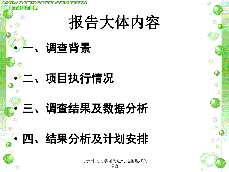 关于日照大学城周边幼儿园现状的调查课件_第2页