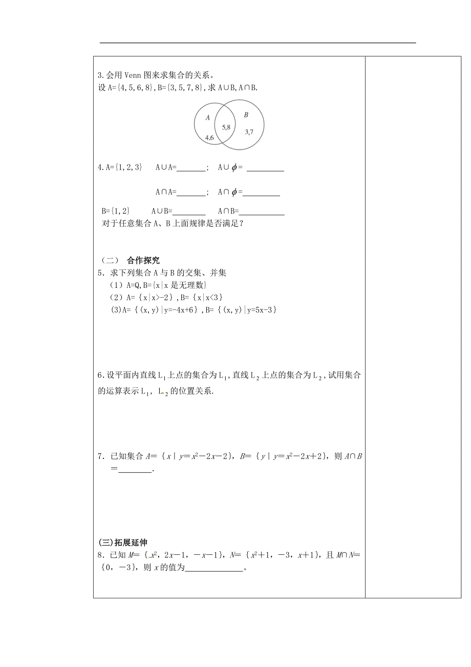 河北省清河挥公实验中学高中数学1.1交集并集导学案无答案新人教版必修1_第2页