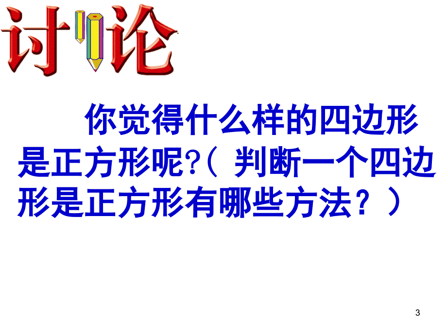 正方形的判定定理课堂PPT_第3页