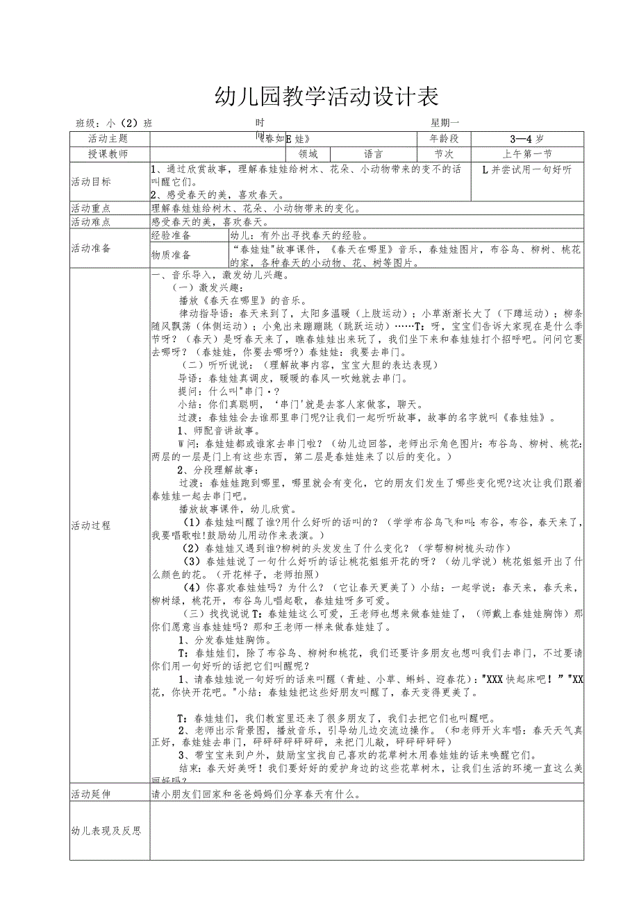 幼儿园教学活动设计表《春娃娃》_第1页