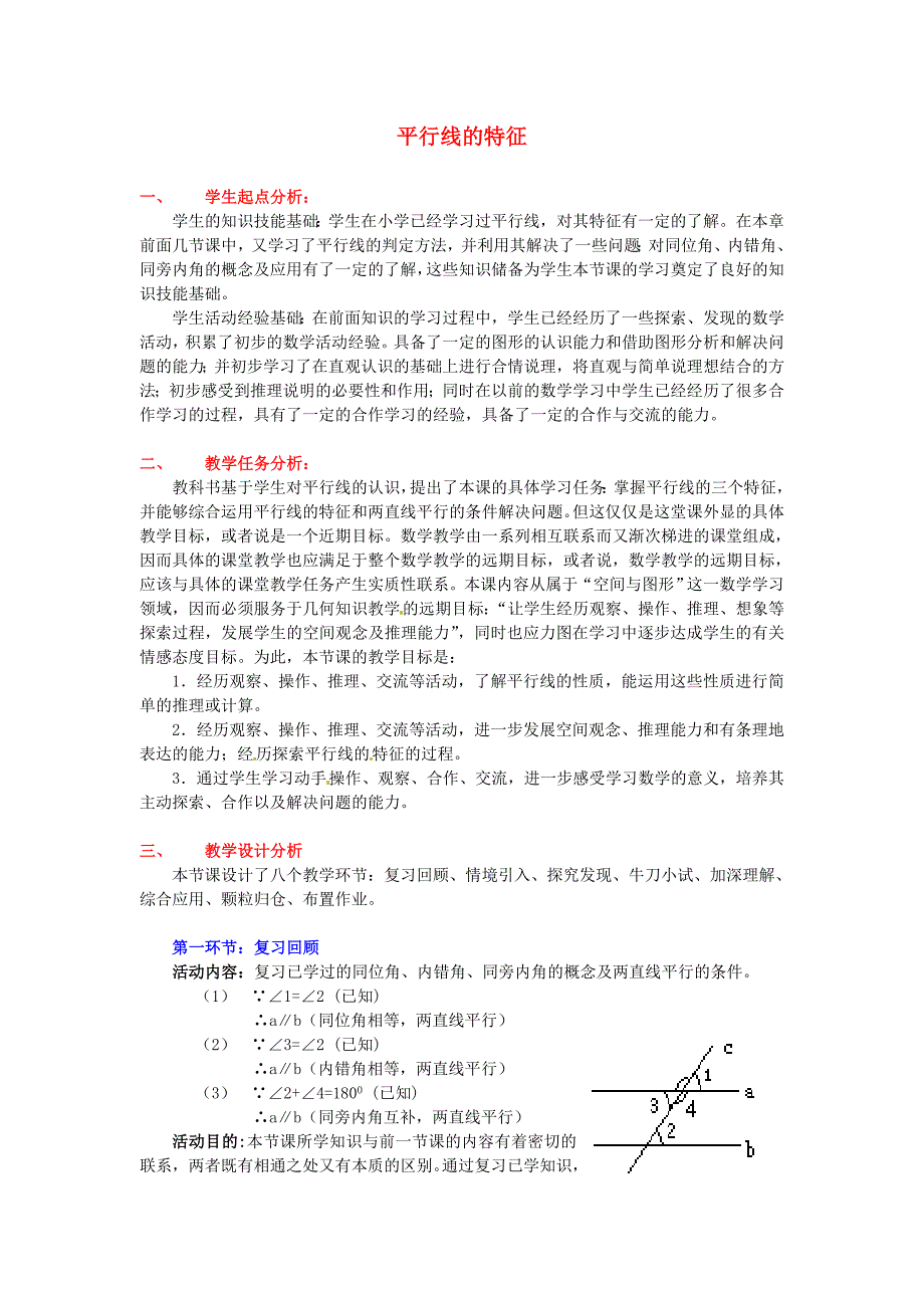 七年级数学下册 2.3 平行线的特征教案 北师大版.doc_第1页