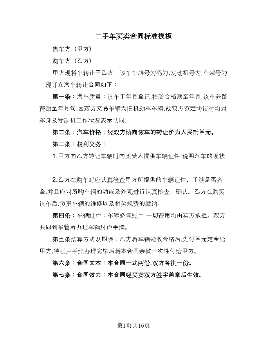 二手车买卖合同标准模板（6篇）.doc_第1页