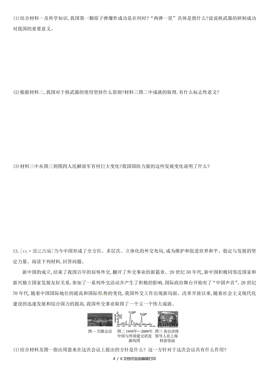 安徽专版中考历史高分一轮复习第三部分中国现代史第20课时国防建设与外交成就习题_第4页