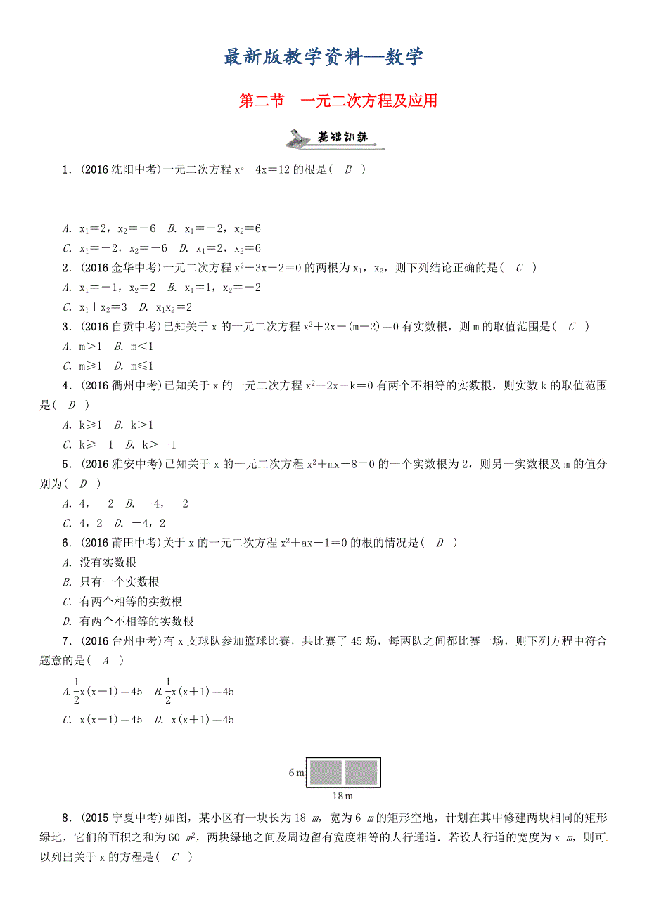 【最新版】怀化专版中考数学总复习第二章方程组与不等式组第二节一元二次方程及应用精练试题_第1页