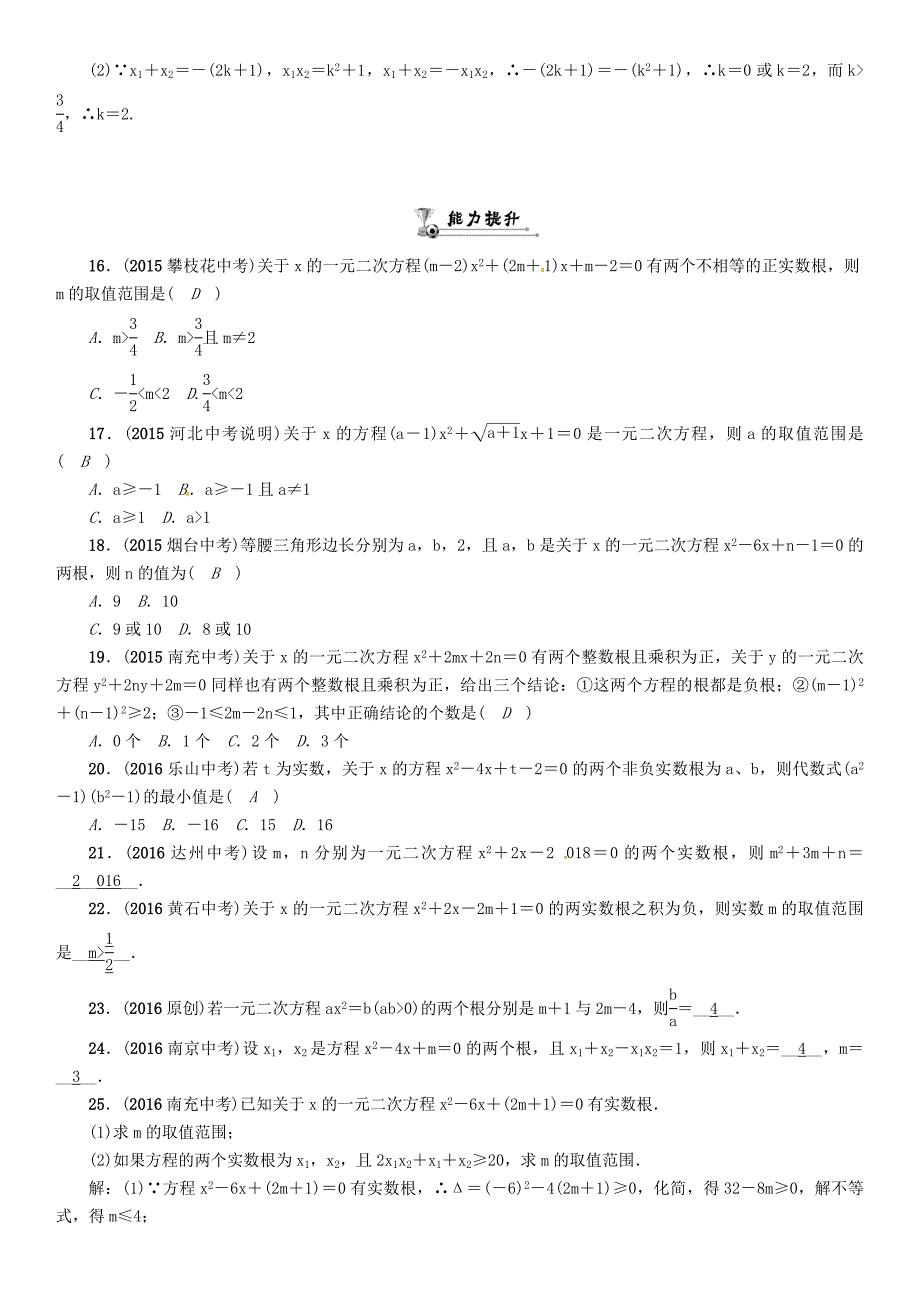 【最新版】怀化专版中考数学总复习第二章方程组与不等式组第二节一元二次方程及应用精练试题_第3页