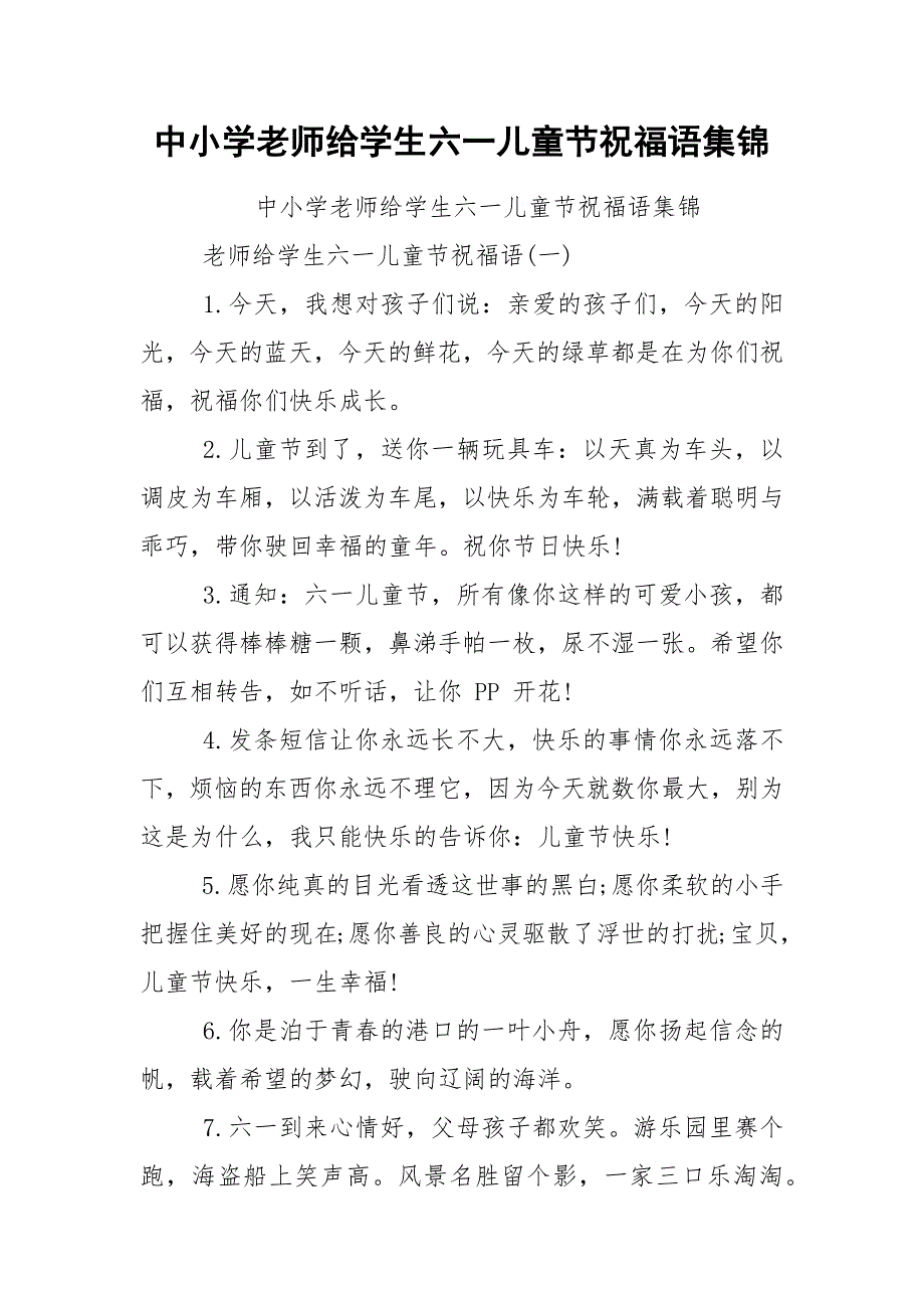 中小学老师给学生六一儿童节祝福语集锦.docx_第1页