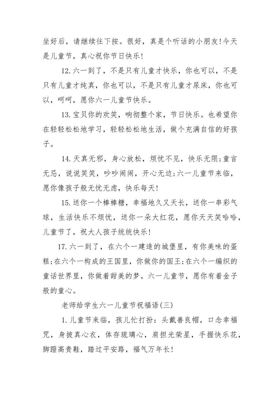 中小学老师给学生六一儿童节祝福语集锦.docx_第5页