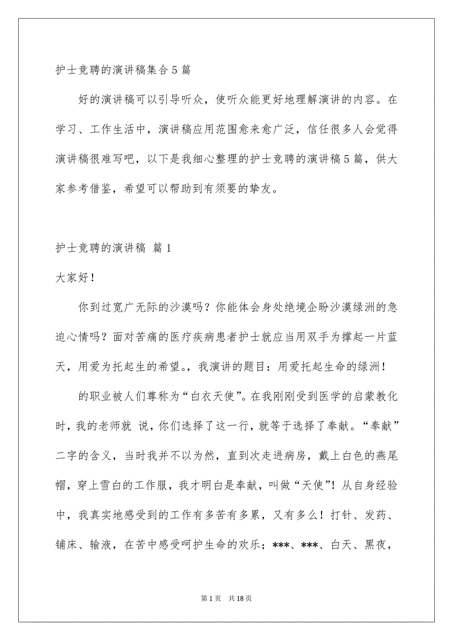 护士竞聘的演讲稿集合5篇_第1页