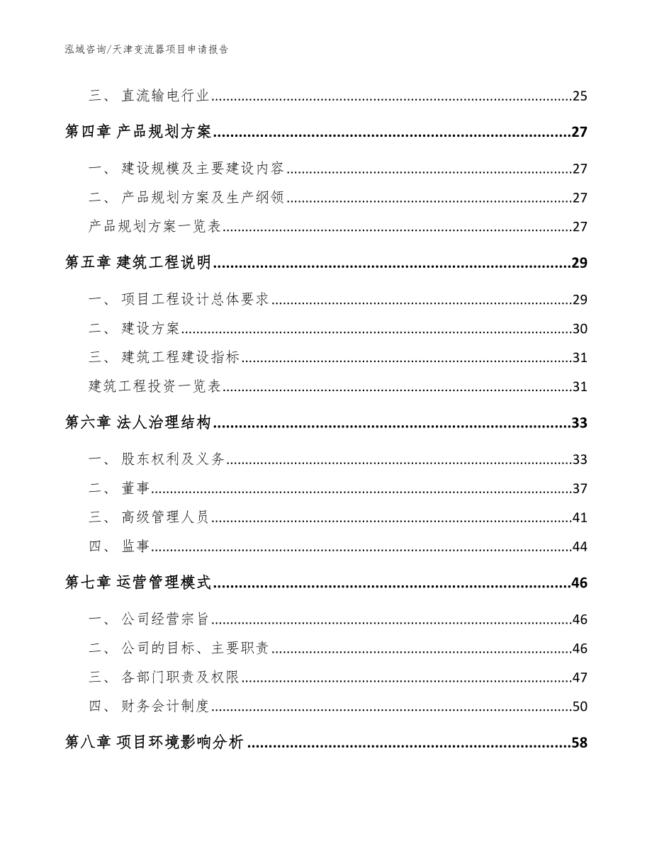 天津变流器项目申请报告_范文模板_第3页