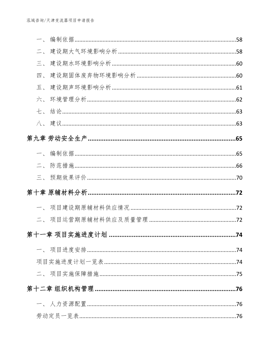 天津变流器项目申请报告_范文模板_第4页