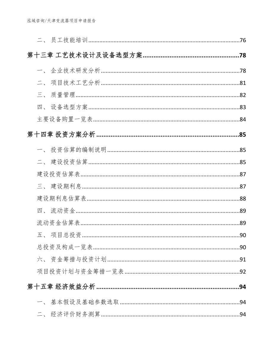 天津变流器项目申请报告_范文模板_第5页