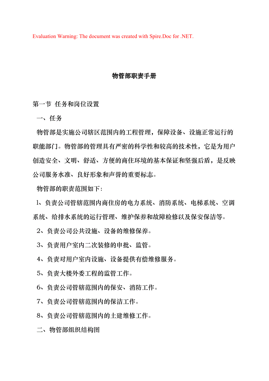 某公司物管部职责手册_第1页