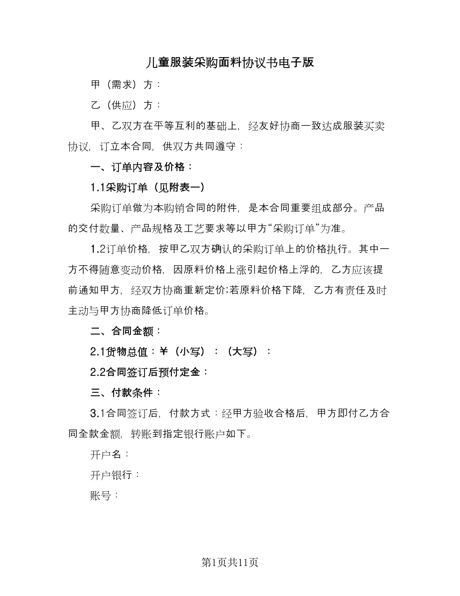 儿童服装采购面料协议书电子版（四篇）.doc_第1页