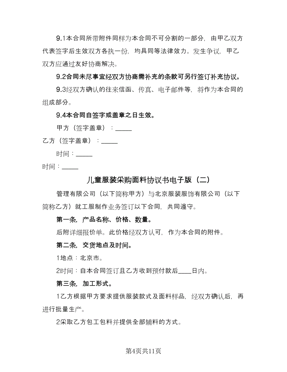 儿童服装采购面料协议书电子版（四篇）.doc_第4页