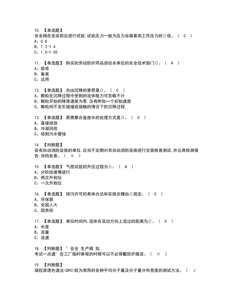 2022年聚合工艺资格证书考试及考试题库含答案第72期_第2页