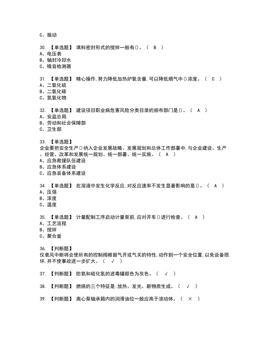 2022年聚合工艺资格证书考试及考试题库含答案第72期_第4页