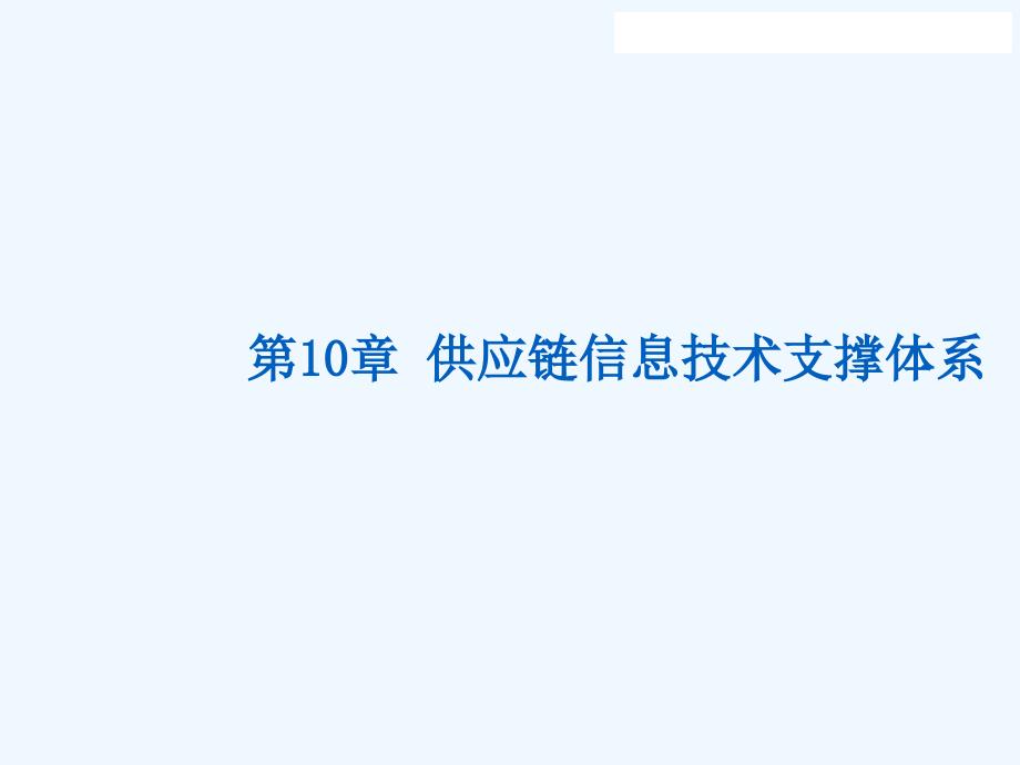 供应链信息技术支撑体系培训课程ppt33页课件_第1页