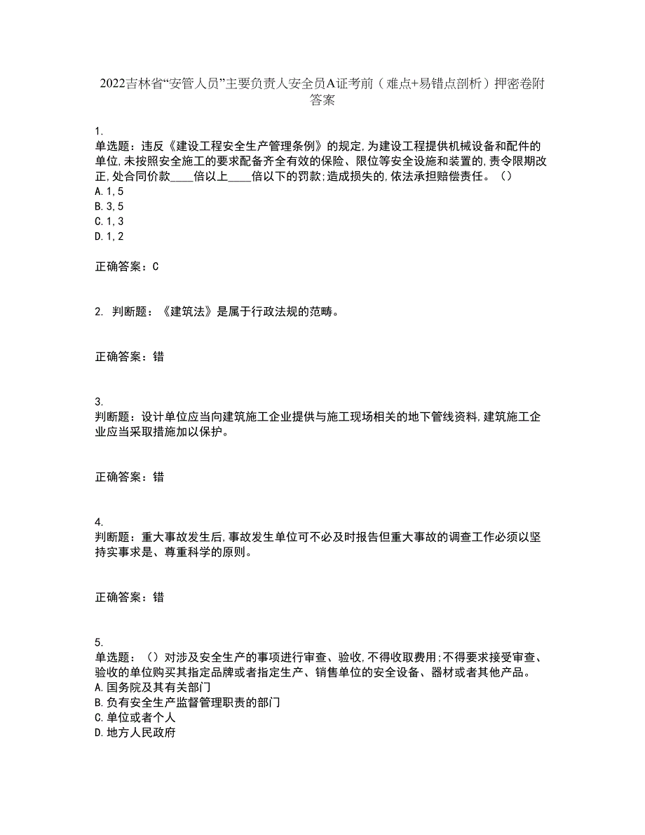 2022吉林省“安管人员”主要负责人安全员A证考前（难点+易错点剖析）押密卷附答案84_第1页