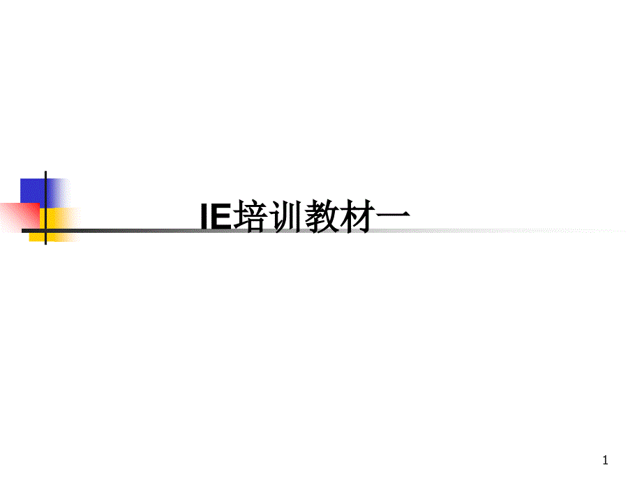 IE基础培训资料_第1页