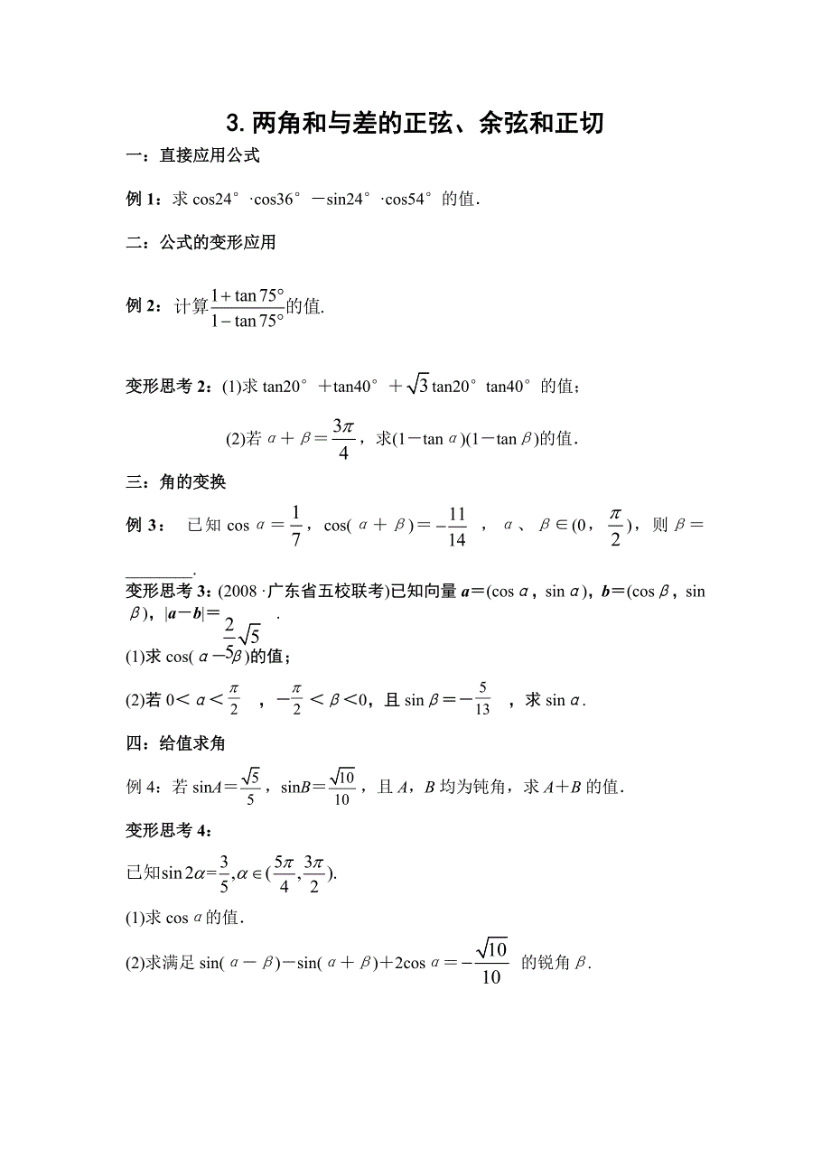 3两角和与差的正弦、余弦和正切.doc_第1页