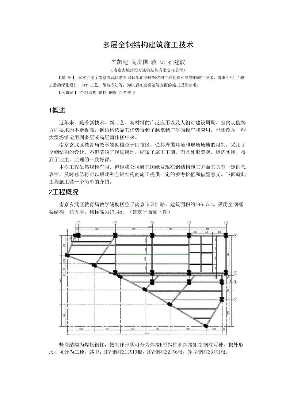 多层全钢结构建筑施工技术_第1页