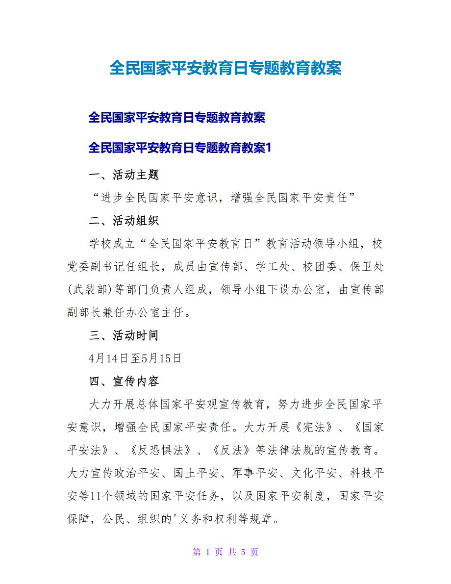 全民国家安全教育日专题教育教案.doc_第1页