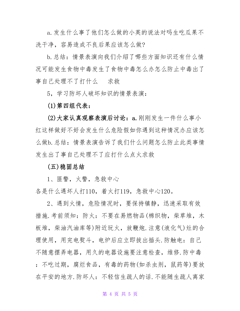 全民国家安全教育日专题教育教案.doc_第4页