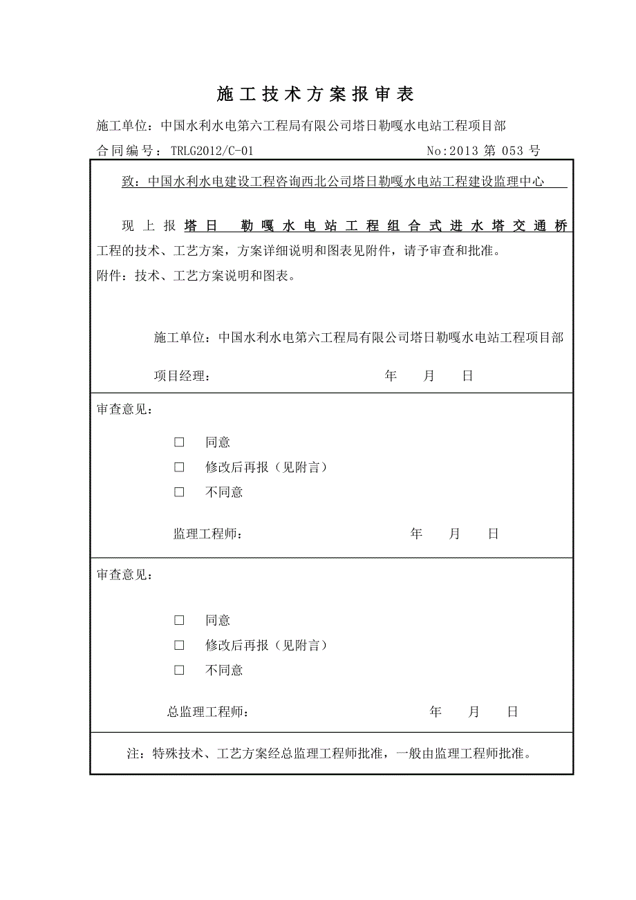 进水塔交通桥施工方案_第1页