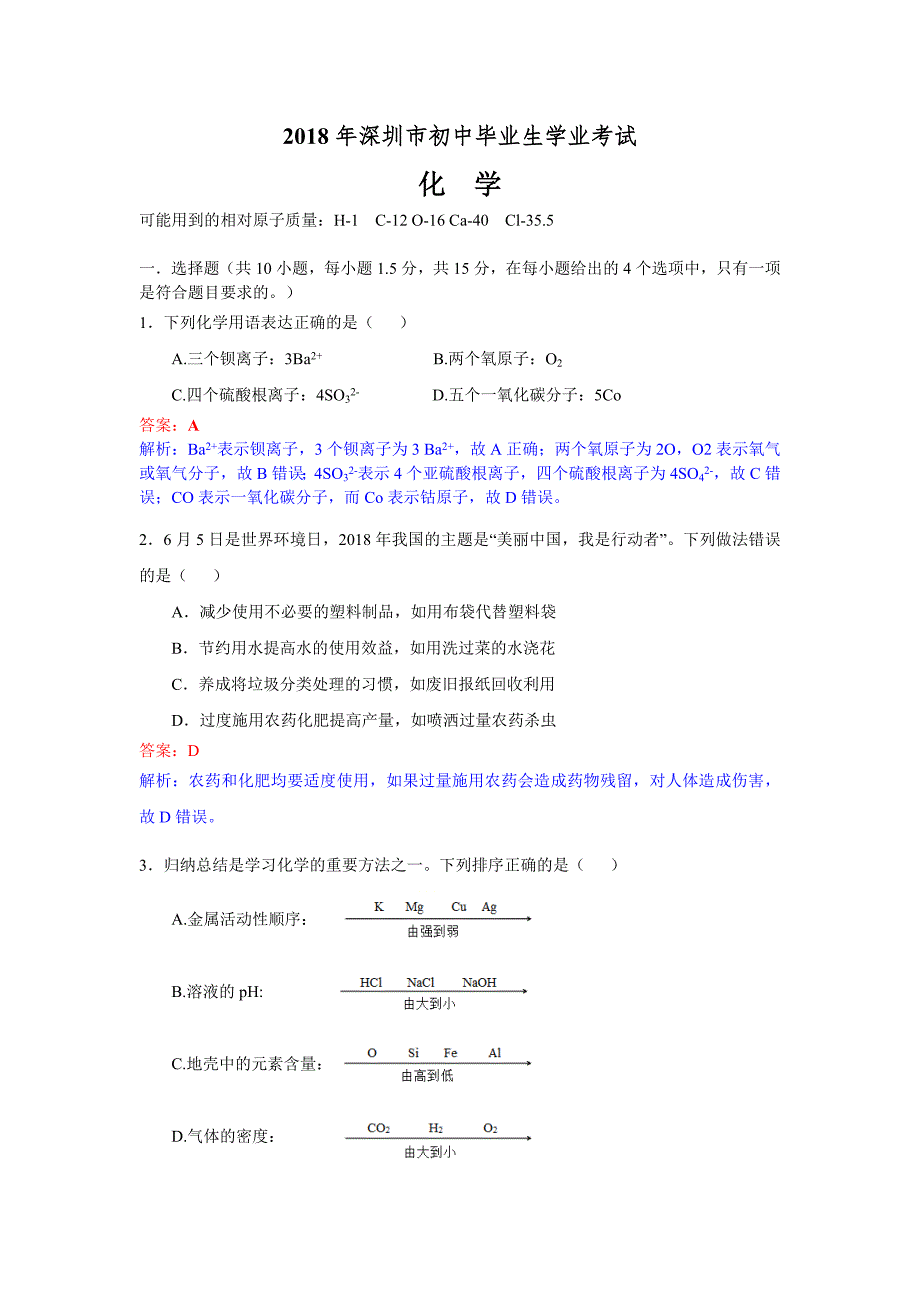 广东省深圳市2018年中考化学试题(解析版)_第1页