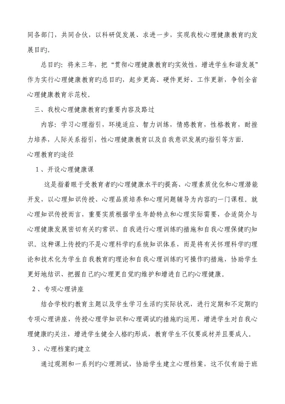 学校心理健康教育三年发展重点规划_第3页