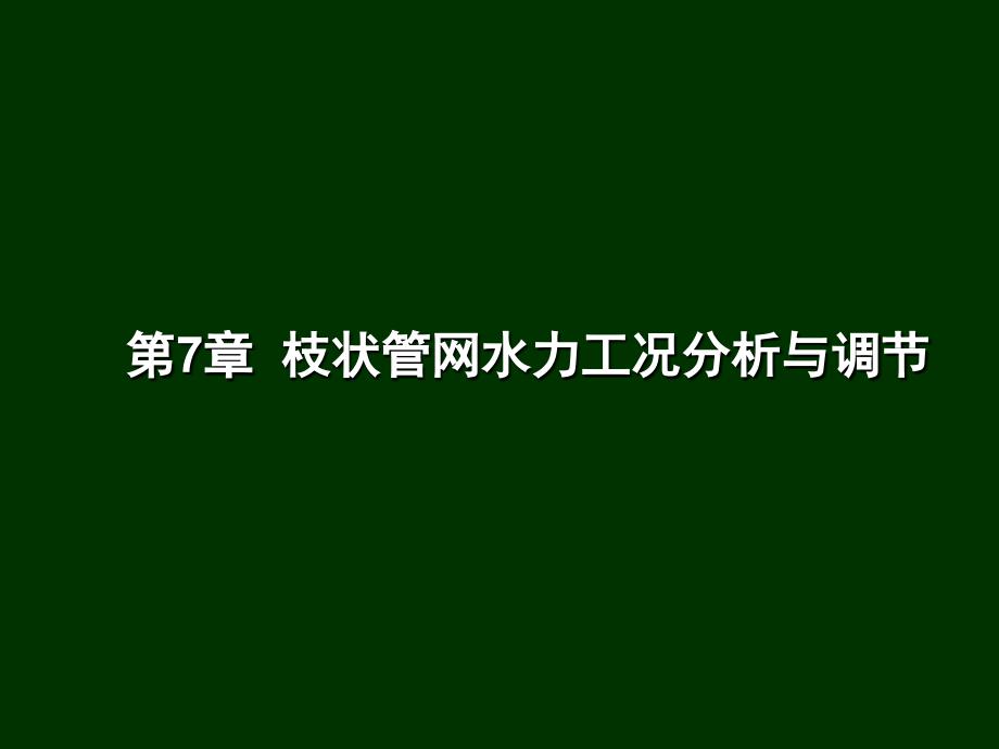 第7章枝状管网水力工况分析与调节解读课件_第1页