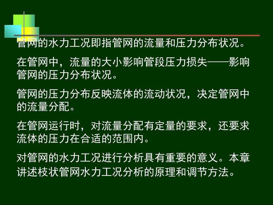 第7章枝状管网水力工况分析与调节解读课件_第2页