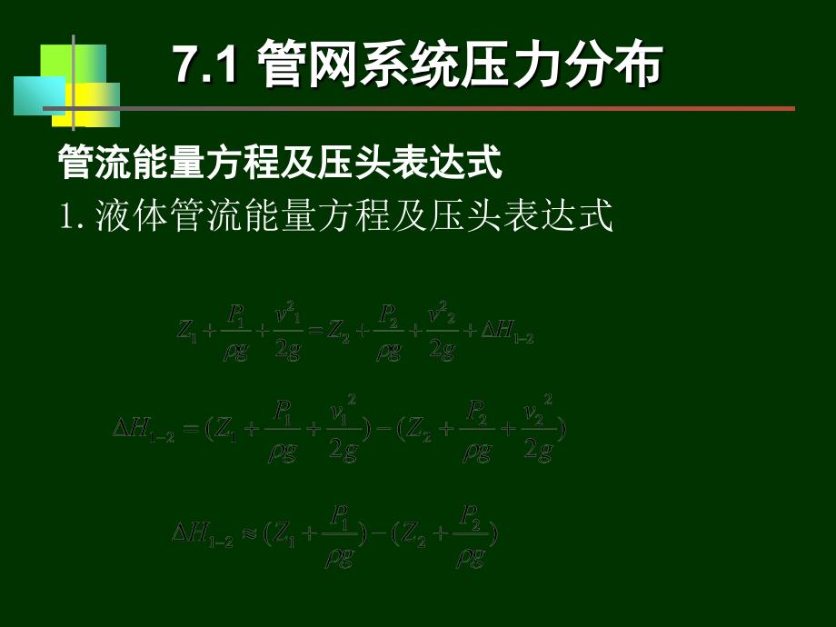 第7章枝状管网水力工况分析与调节解读课件_第3页