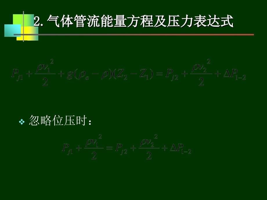 第7章枝状管网水力工况分析与调节解读课件_第5页