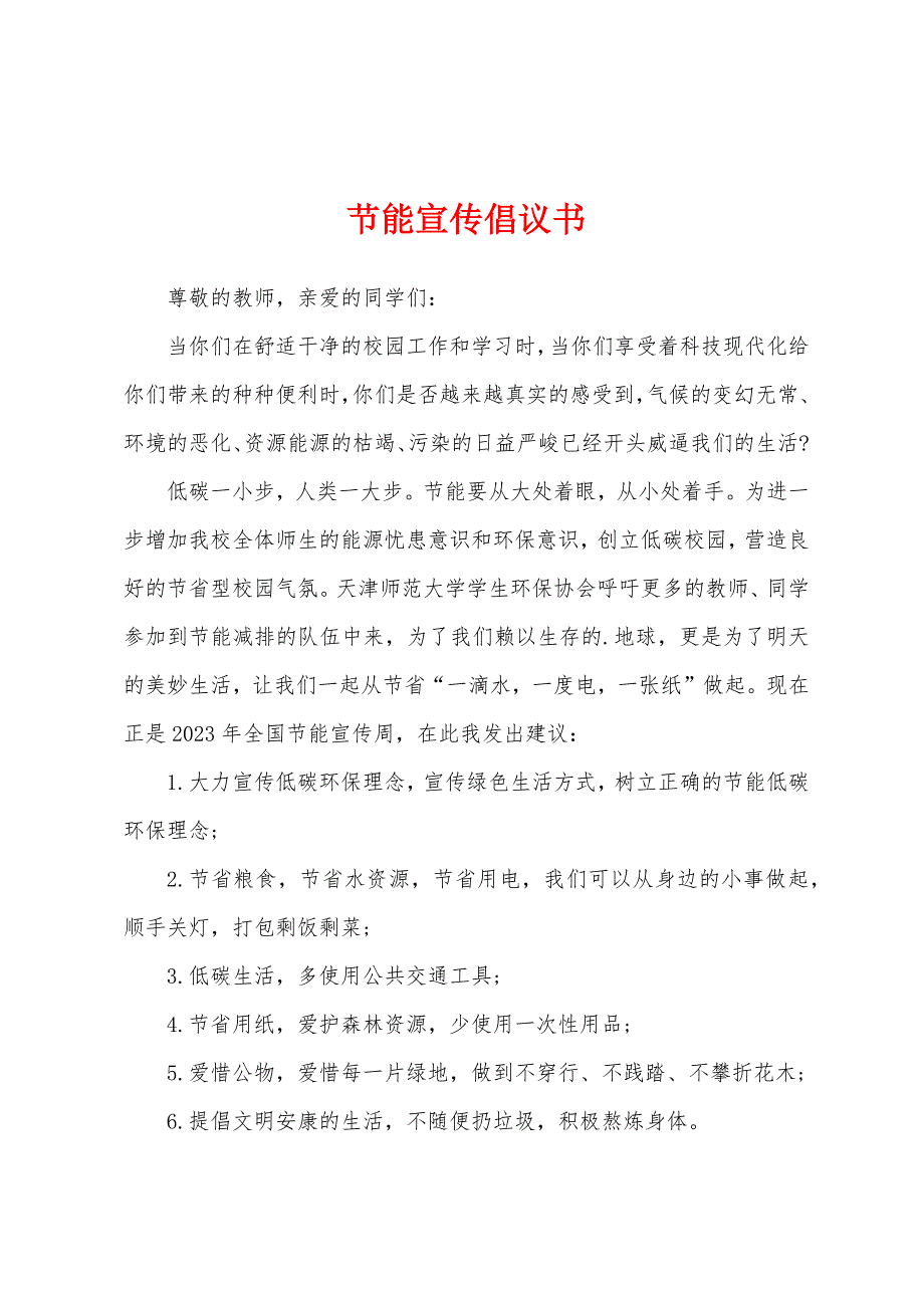 节能宣传倡议书.docx_第1页