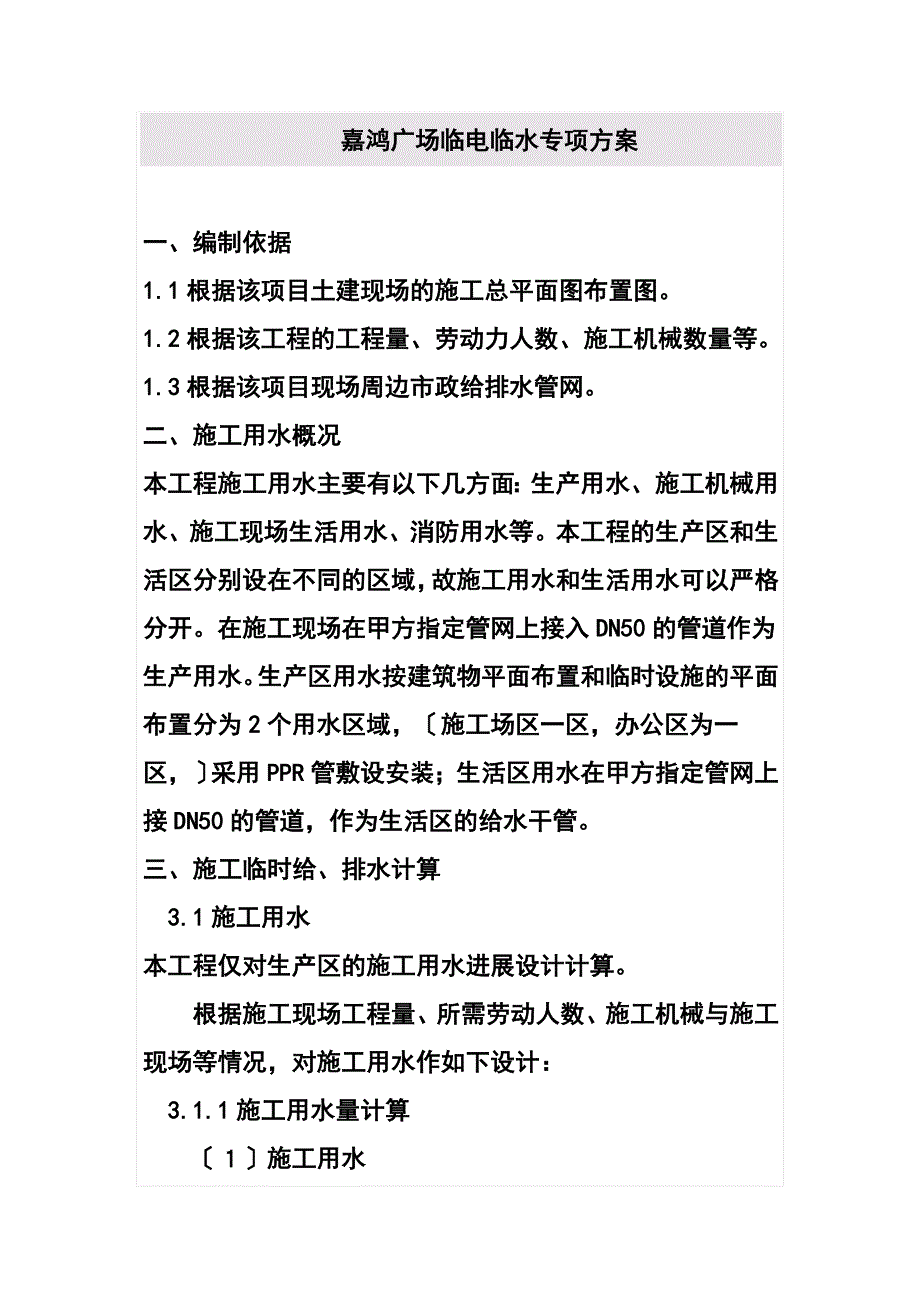 临水临电专项施工方案设计89994_第1页