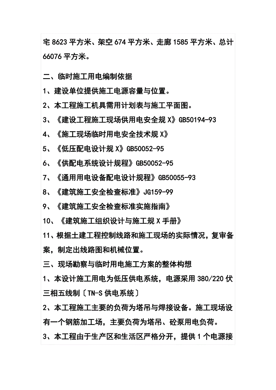 临水临电专项施工方案设计89994_第4页