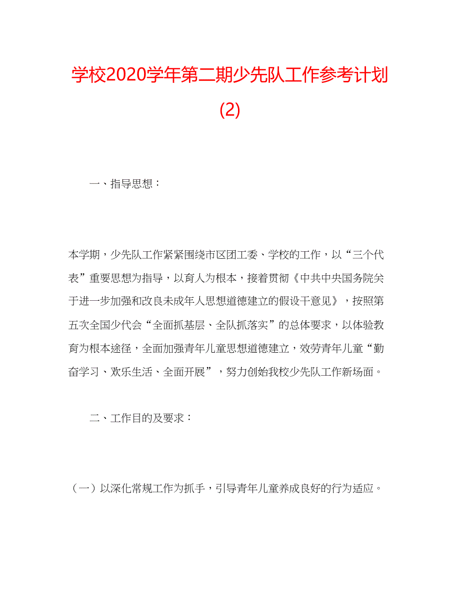 2023学校学年第二期少先队工作参考计划2).docx_第1页