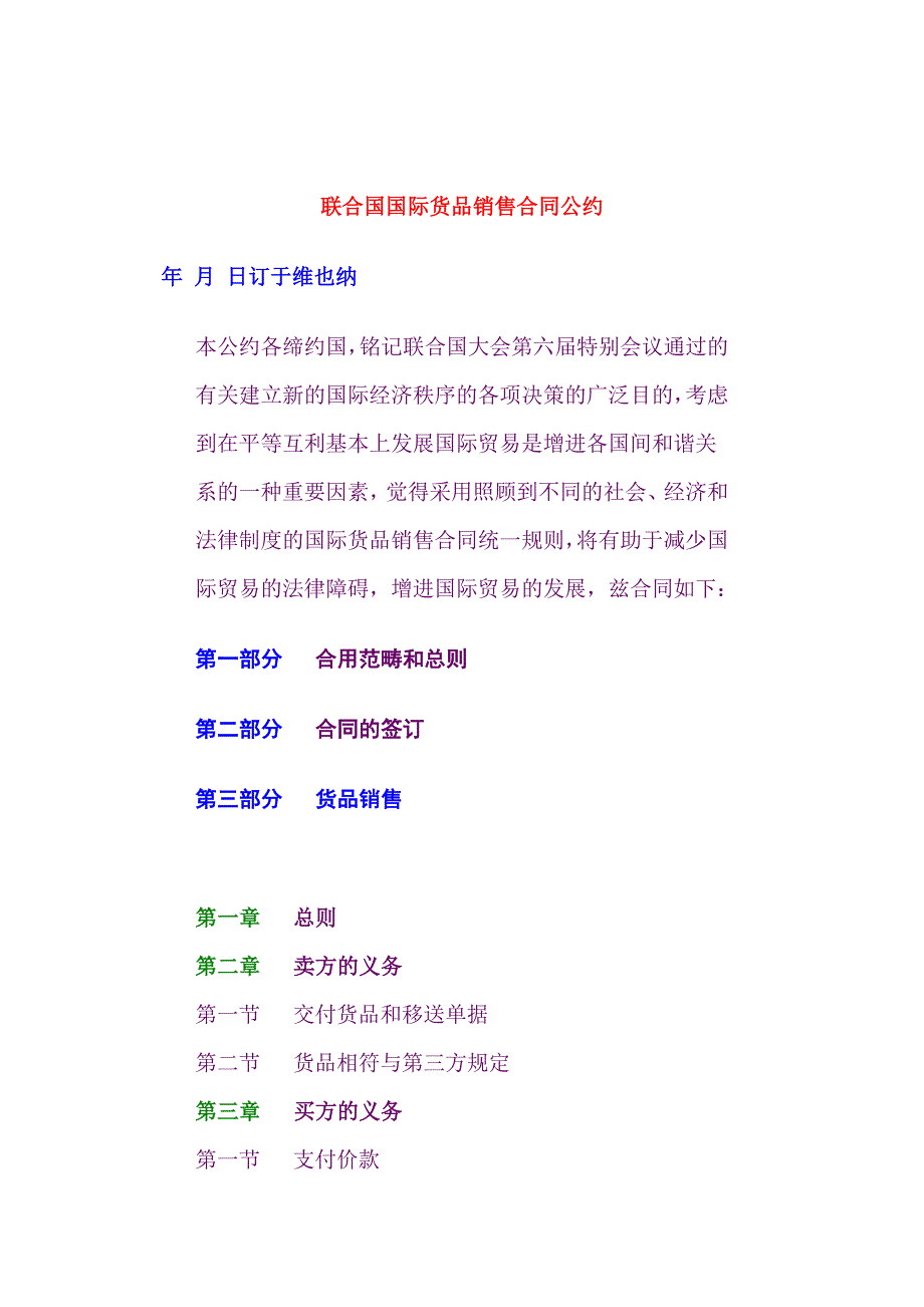 联合国国际货物销售合同协议书_第1页