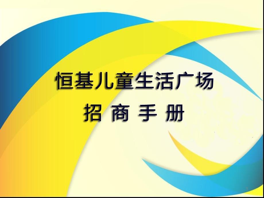 恒基儿童生活广场1复件2_第1页