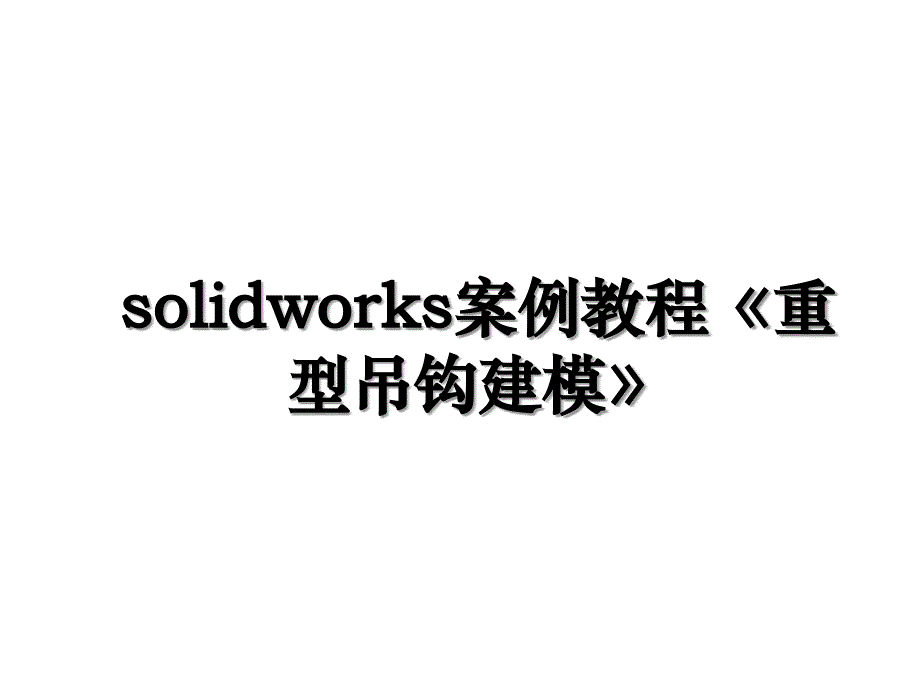 solidworks案例教程重型吊钩建模_第1页