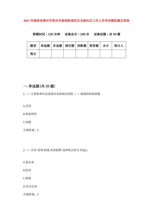 2023年湖南省郴州市资兴市唐洞街道民生北路社区工作人员考试模拟题及答案