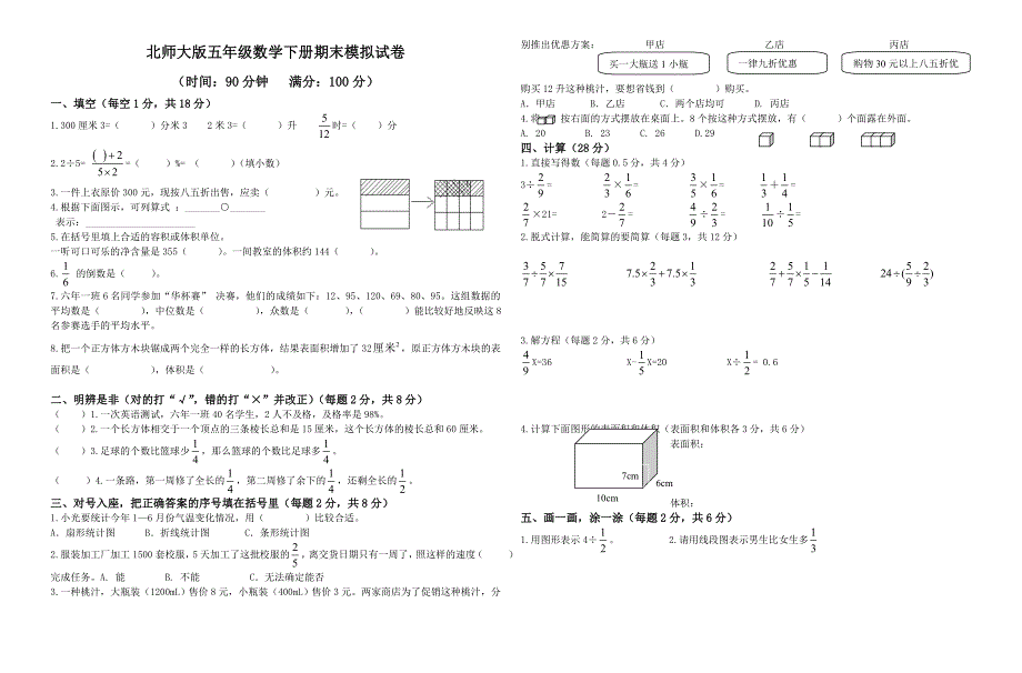 北师大版小学五年级下册数学期末试卷(新)及答案.doc_第1页