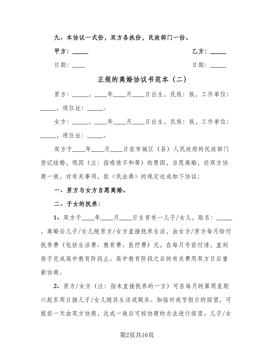 正规的离婚协议书范本（8篇）_第2页