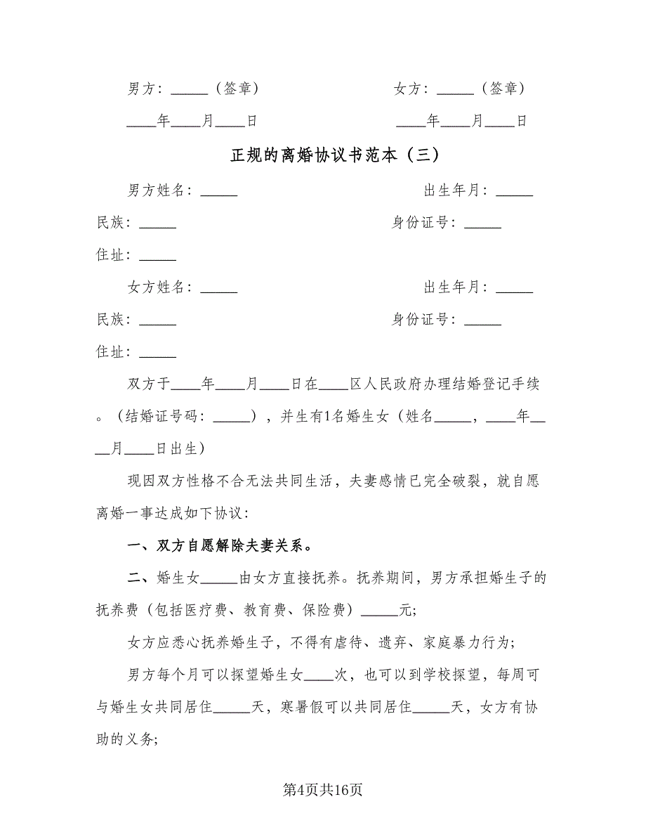 正规的离婚协议书范本（8篇）_第4页