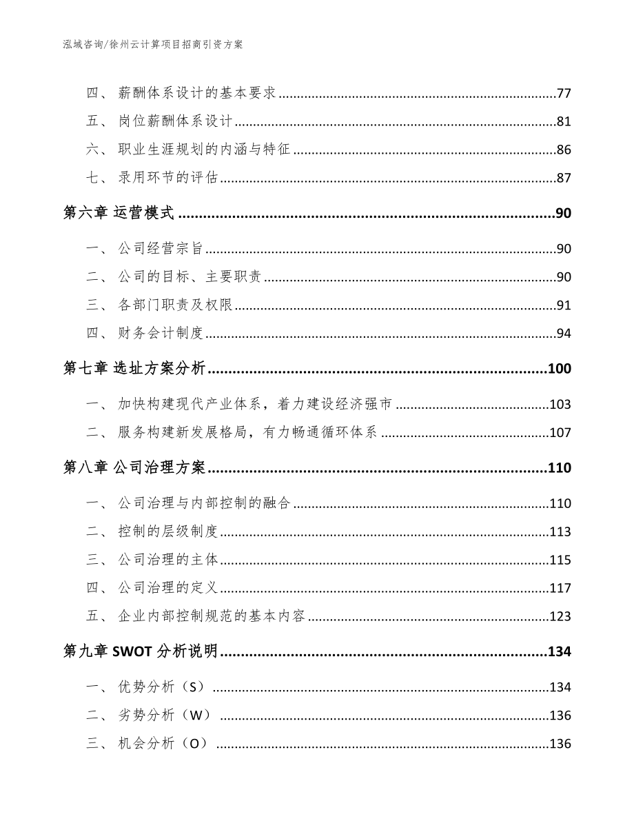 徐州云计算项目招商引资方案_第4页